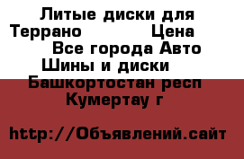 Литые диски для Террано 8Jx15H2 › Цена ­ 5 000 - Все города Авто » Шины и диски   . Башкортостан респ.,Кумертау г.